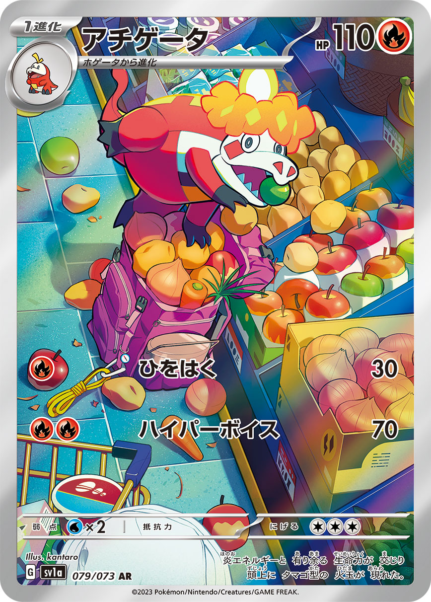アチゲータ[AR](SV1a-079/073)