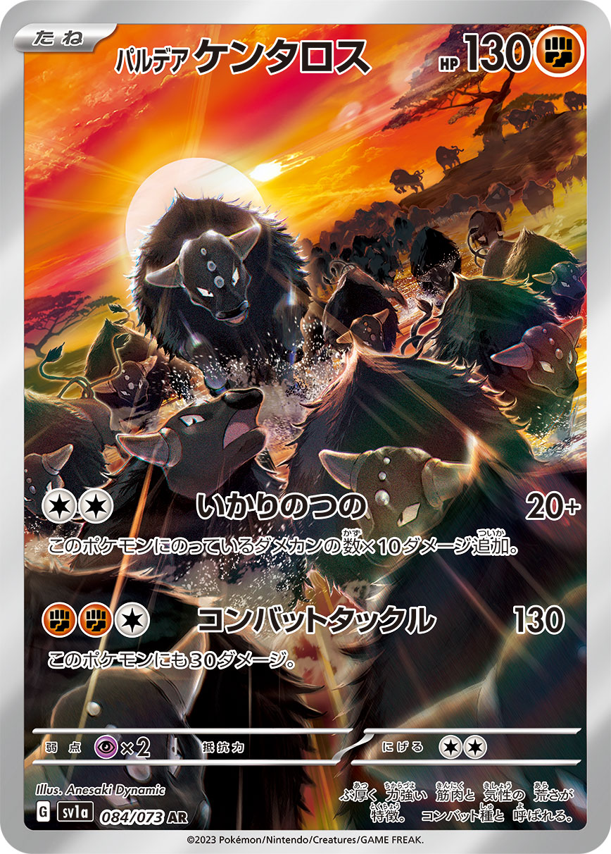 パルデアケンタロス[AR](SV1a-084/073)