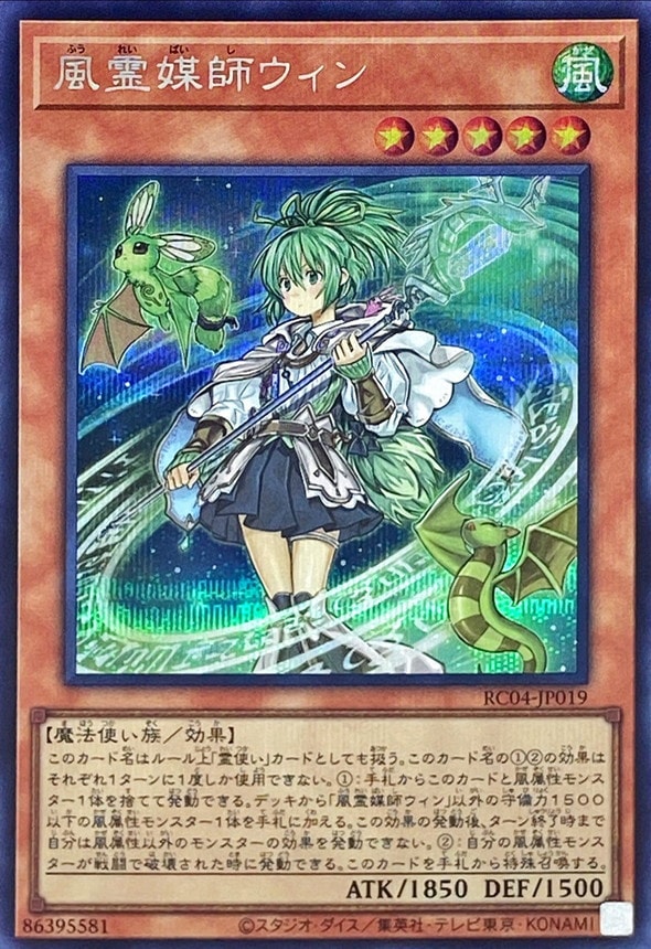 【状態B】風霊媒師ウィン[ｼｰｸﾚｯﾄ](RC04-JP019)