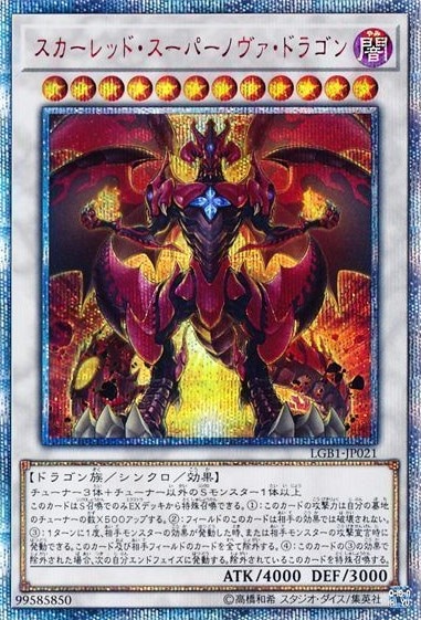 【状態B】スカーレッド・スーパーノヴァ・ドラゴン[20thｼｰｸﾚｯﾄ](LGB1-JP021)