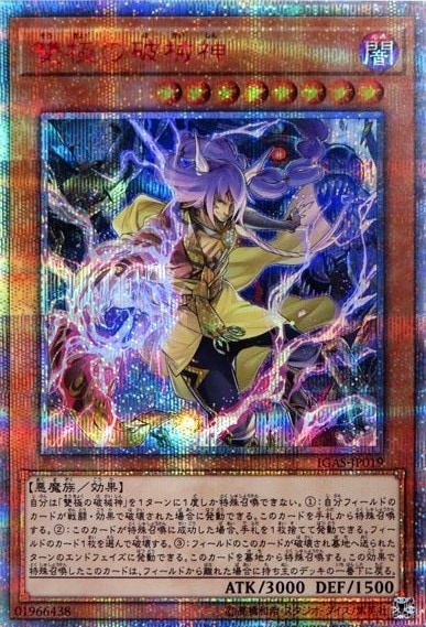 【状態B】雙極の破械神[20thｼｰｸﾚｯﾄ](IGAS-JP019)