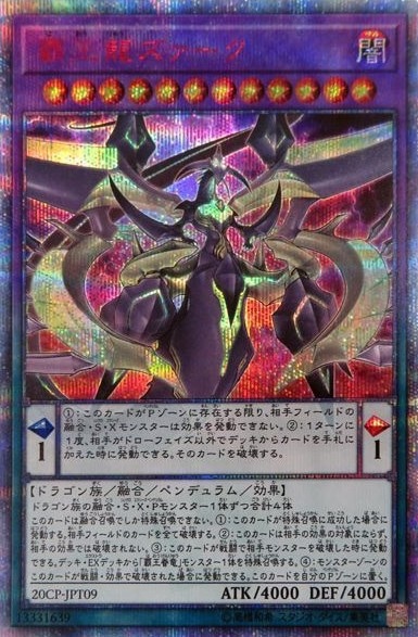 【状態B】覇王龍ズァーク[20thｼｰｸﾚｯﾄ](20CP-JPT09)