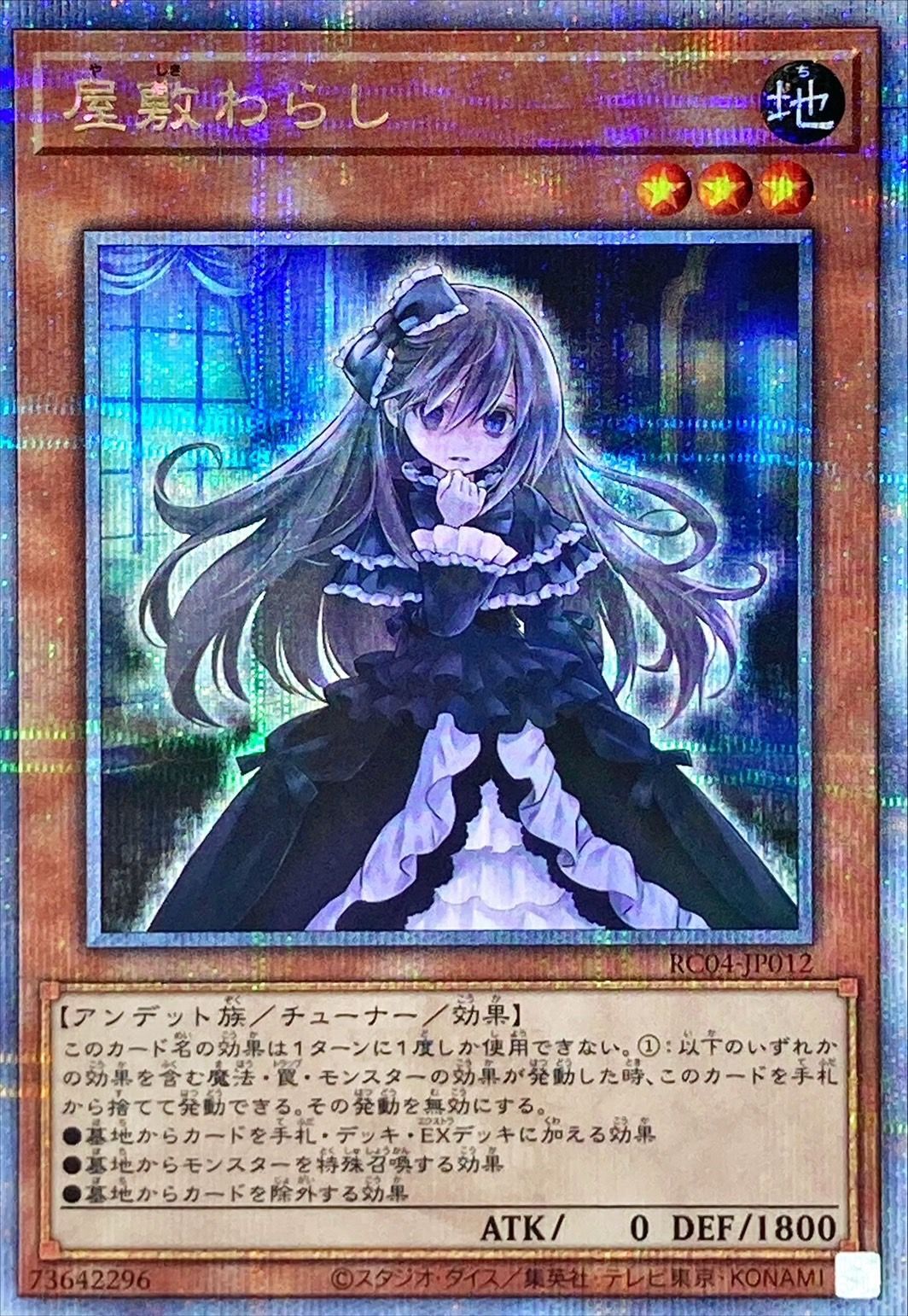【状態B】屋敷わらし[ｸｫｰﾀｰｾﾝﾁｭﾘｰｼｰｸﾚｯﾄ](RC04-JP012)