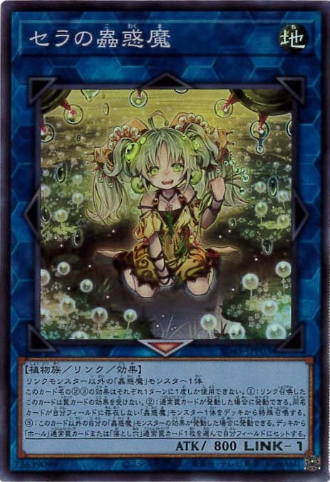 【状態B】セラの蟲惑魔[ｽｰﾊﾟｰ](SD45-JPP03)