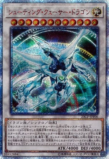 【状態B】シューティング・クェーサー・ドラゴン[20thｼｰｸﾚｯﾄ](20CP-JPF06)