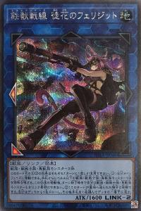 【状態B】鉄獣戦線 徒花のフェリジット[ｼｰｸﾚｯﾄ](PHRA-JP046)