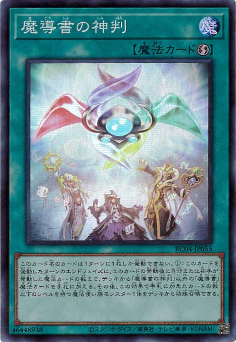 【状態B】魔導書の神判[ｽｰﾊﾟｰ](RC04-JP055)