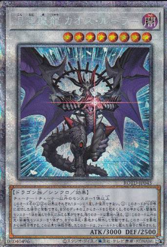 【状態B】混沌魔龍 カオス・ルーラー[ﾌﾟﾘｽﾞﾏﾃｨｯｸｼｰｸﾚｯﾄ](ROTD-JP043)