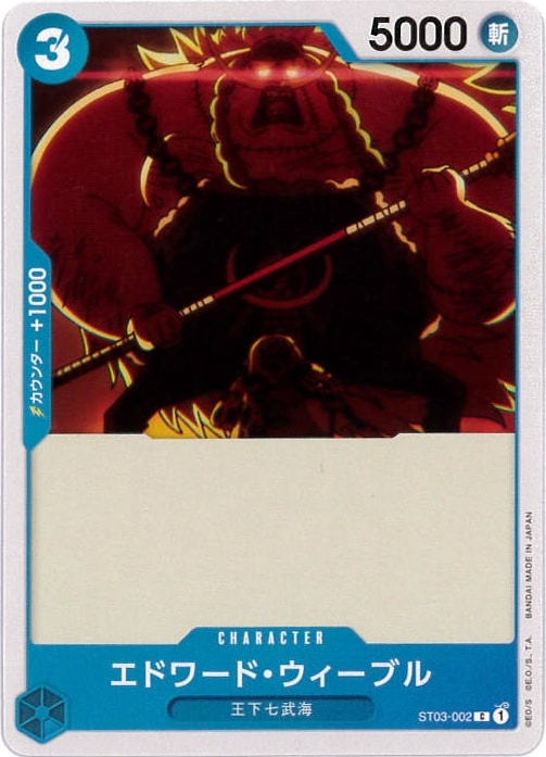 【状態B】エドワード・ウィーブル[C](ST03-002)