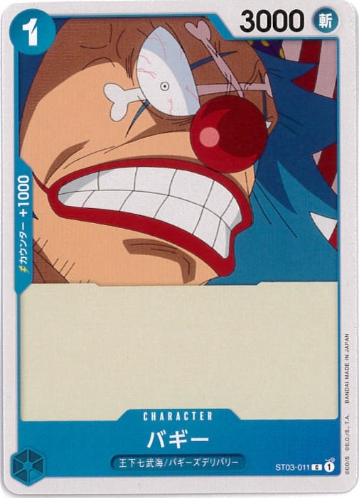 【状態B】バギー[C](ST03-011)