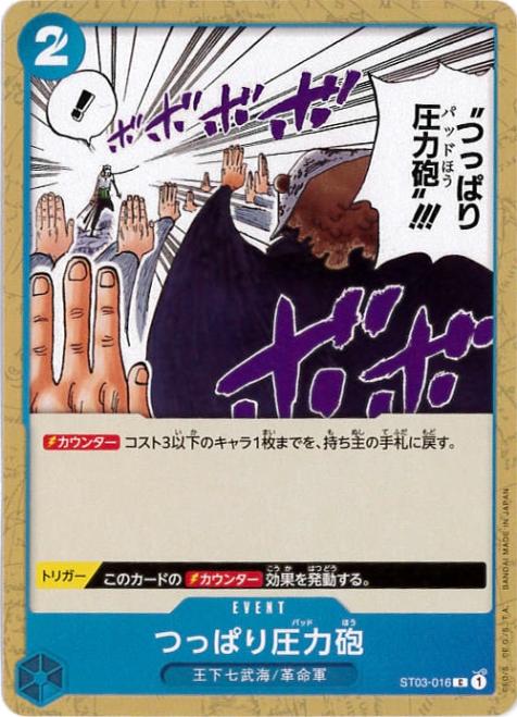 【状態B】つっぱり圧力砲[C](ST03-016)