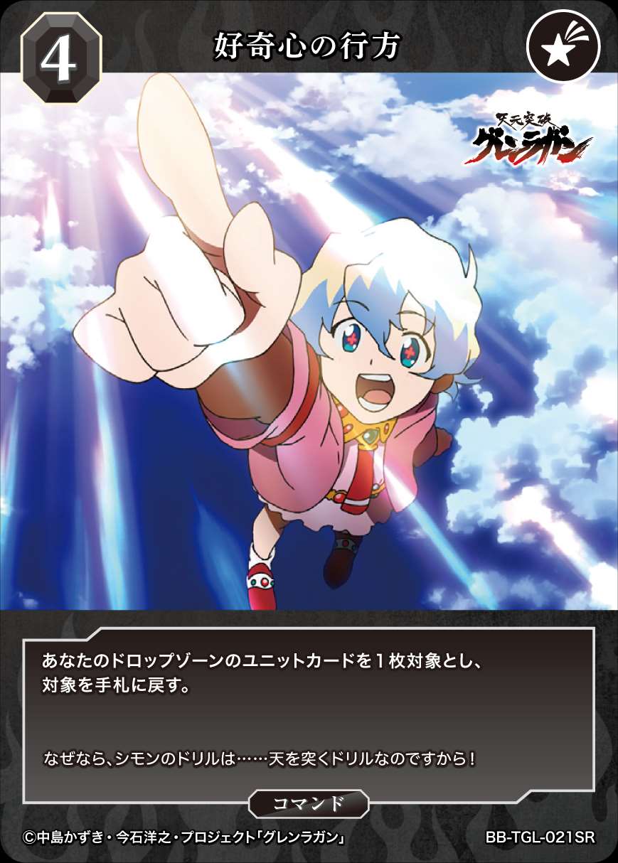 ブースターパック「天元突破グレンラガン」