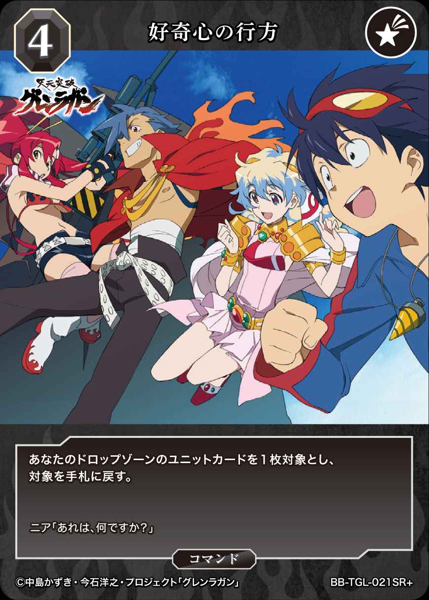 ブースターパック「天元突破グレンラガン」