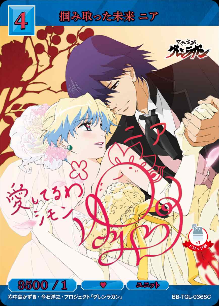 掴み取った未来 ニア sc ビルディバイド 天元突破グレンラガン 掴み取った未来 ニア sc ビルディバイド 天元突破グレンラガン