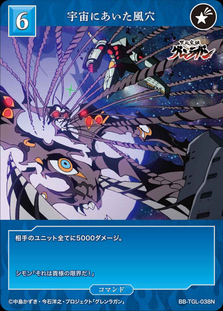 宇宙にあいた風穴 [N](BB-TGL-038N)