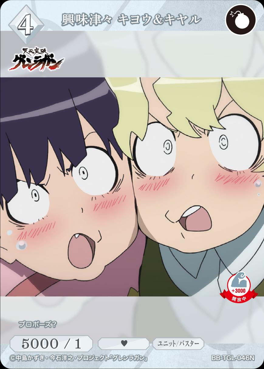 興味津々 キヨウ＆キヤル [N](BB-TGL-046N)