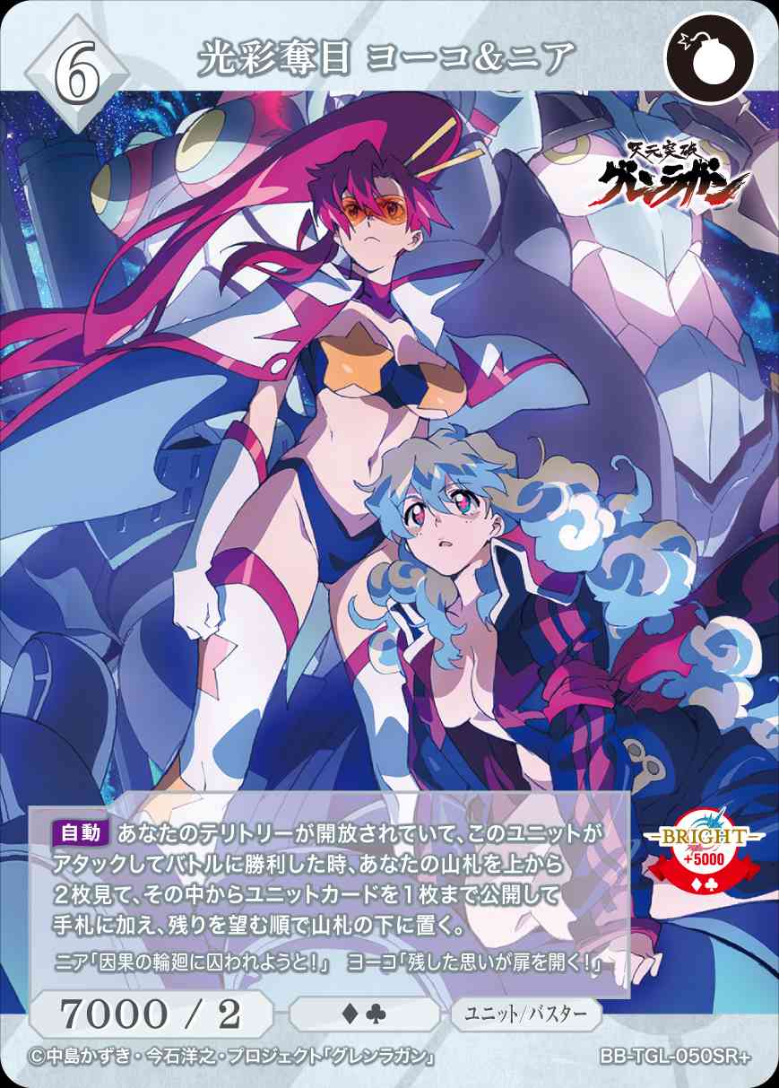 光彩奪目 ヨーコ＆ニア [SR+](BB-TGL-050SR+)
