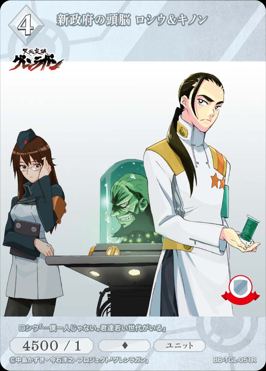 新政府の頭脳 ロシウ＆キノン [R](BB-TGL-051R)