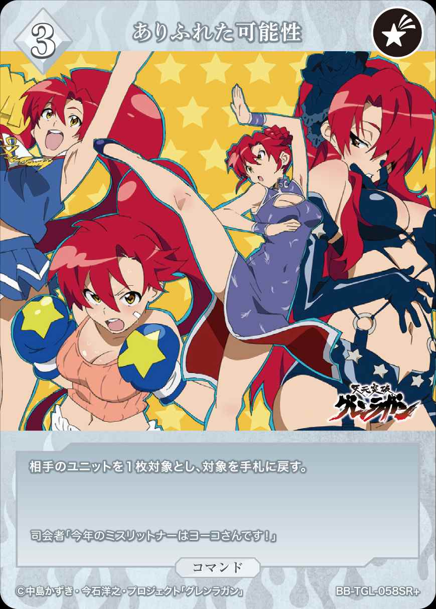 ありふれた可能性 [SR+](BB-TGL-058SR+)