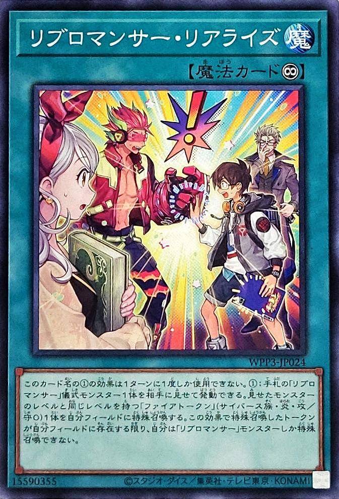 【状態B】リブロマンサー・リアライズ[ﾉｰﾏﾙ](WPP3-JP024)