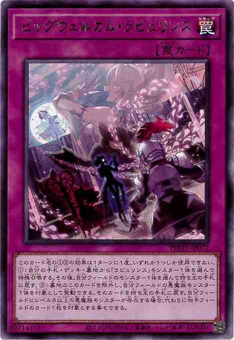 【状態B】ビッグウェルカム・ラビュリンス[ﾚｱ](PHHY-JP077)