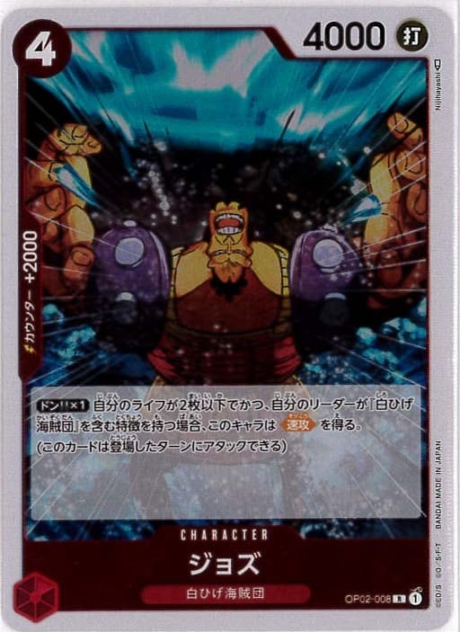 【状態B】ジョズ[R](OP02-008)