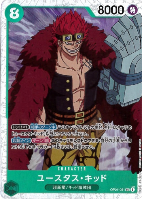 【状態B】ユースタス・キッド[SR](OP01-051)
