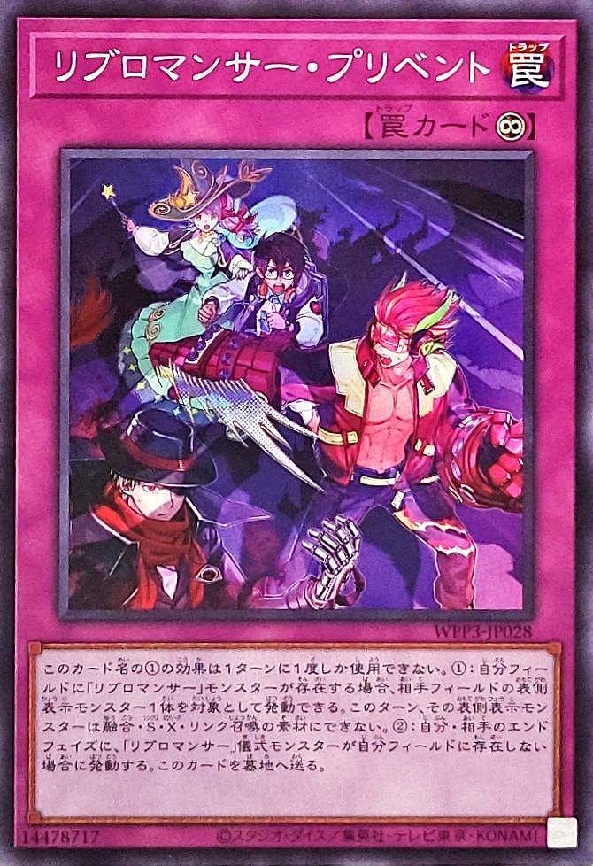 【状態B】リブロマンサー・プリベント[ﾉｰﾏﾙ](WPP3-JP028)