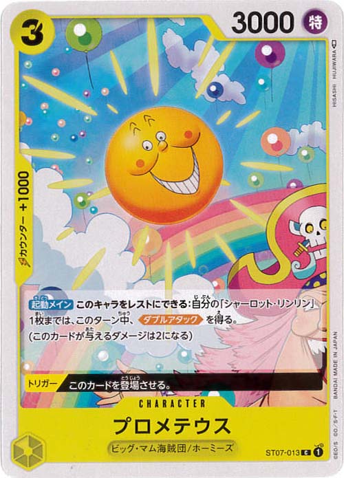 プロメテウス[C](ST07-013)