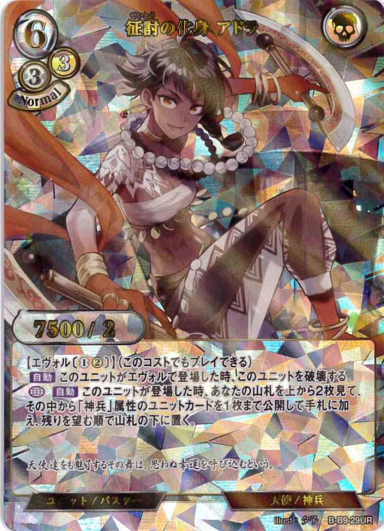 征討の化身 アドラ 《パラレル》[UR](B-B9-29)