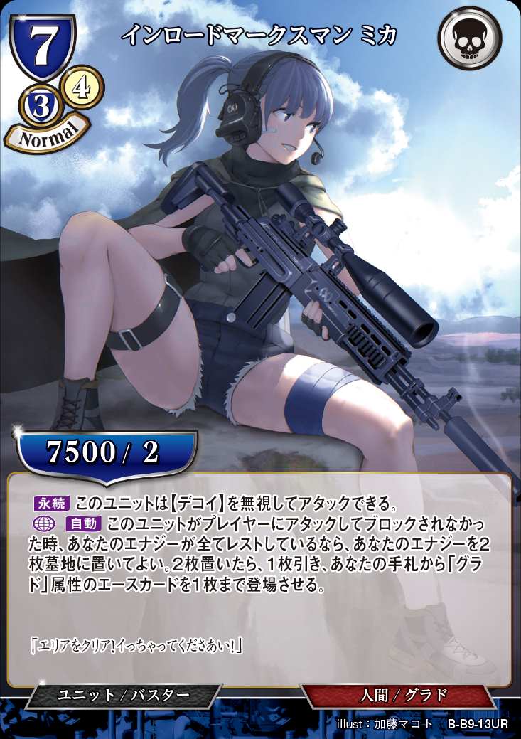 インロードマークスマン ミカ [UR](B-B9-13UR)