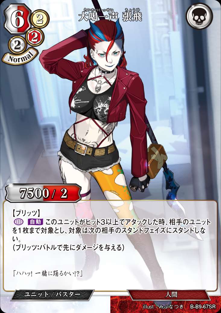 大喝一声 張飛 [SR](B-B9-67SR)