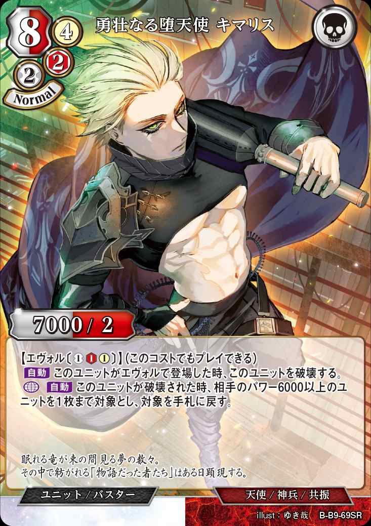 勇壮なる堕天使 キマリス [SR](B-B9-69SR)
