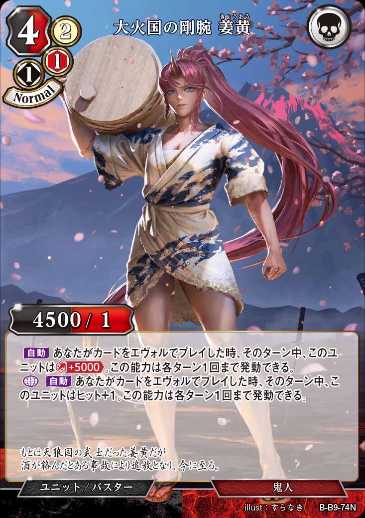 大火国の剛腕 姜黄 [N](B-B9-74N)