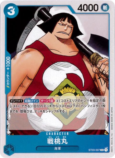 【状態B】戦桃丸[C](ST03-007)