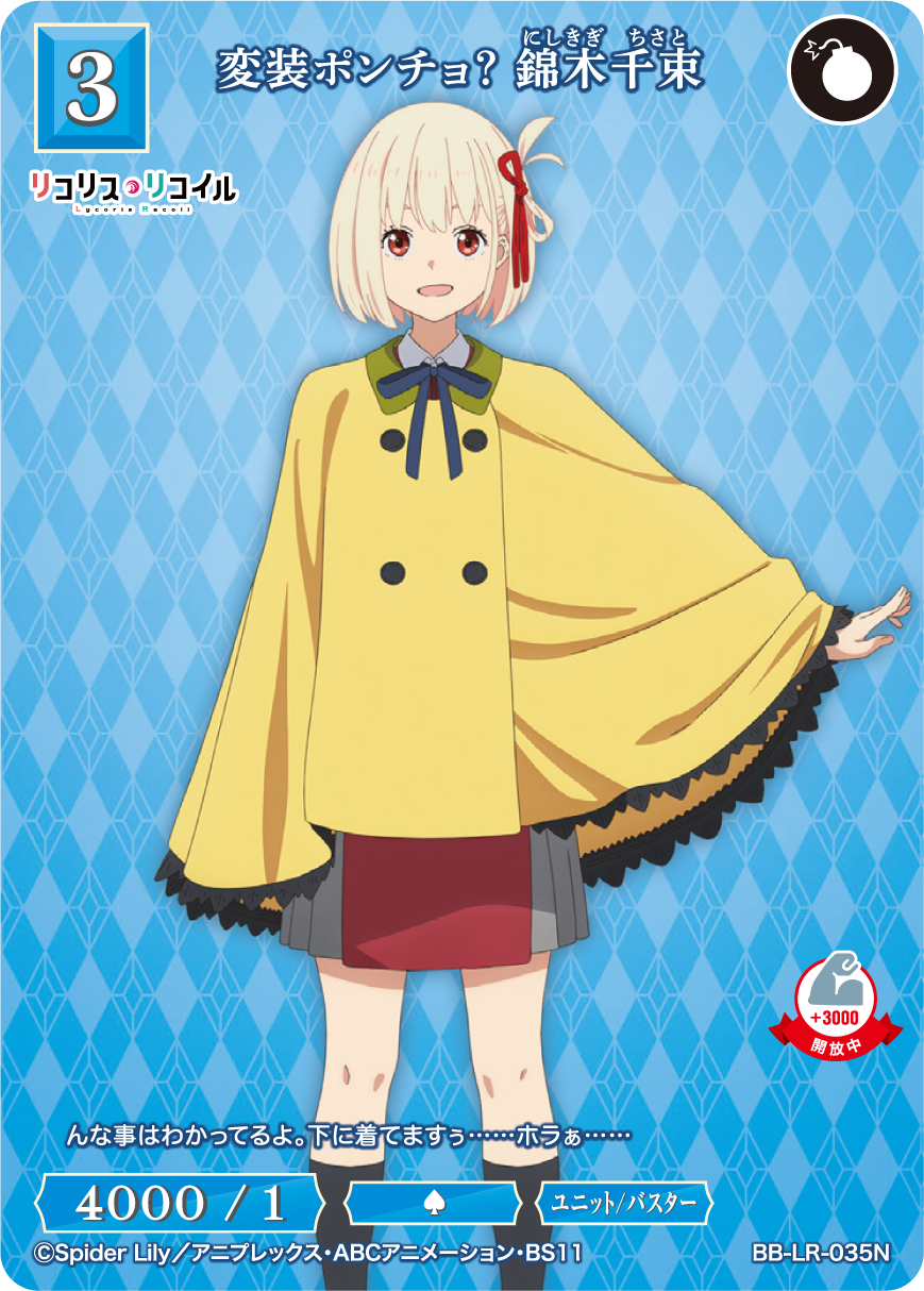 変装ポンチョ？ 錦木千束 [N](BB-LR-035N) | ビルディバイドブライト