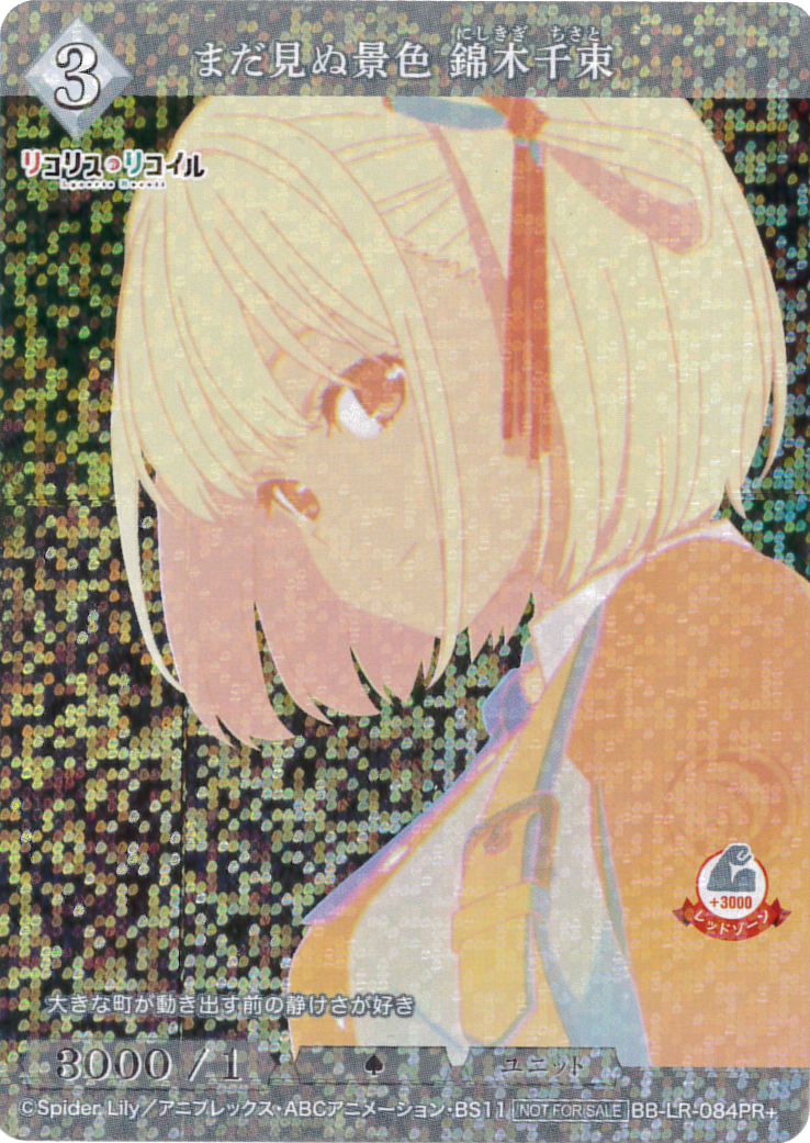 まだ見ぬ景色 錦木千束 [PR+](BB-LR-084PR+)