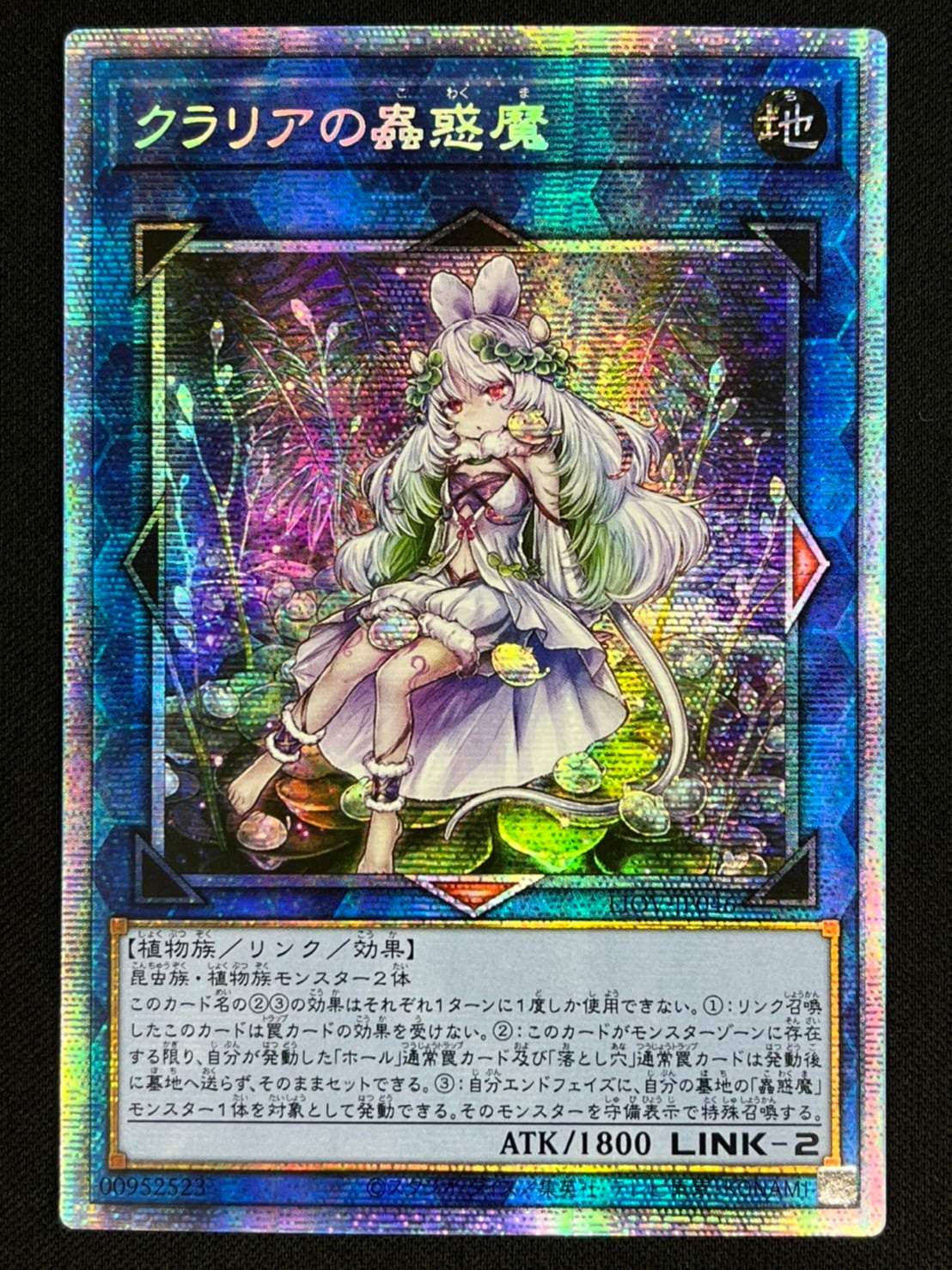 【状態B】クラリアの蟲惑魔[ｱｼﾞｱﾌﾟﾘｽﾞﾏﾃｨｯｸｼｰｸﾚｯﾄ](LIOV-JP046)
