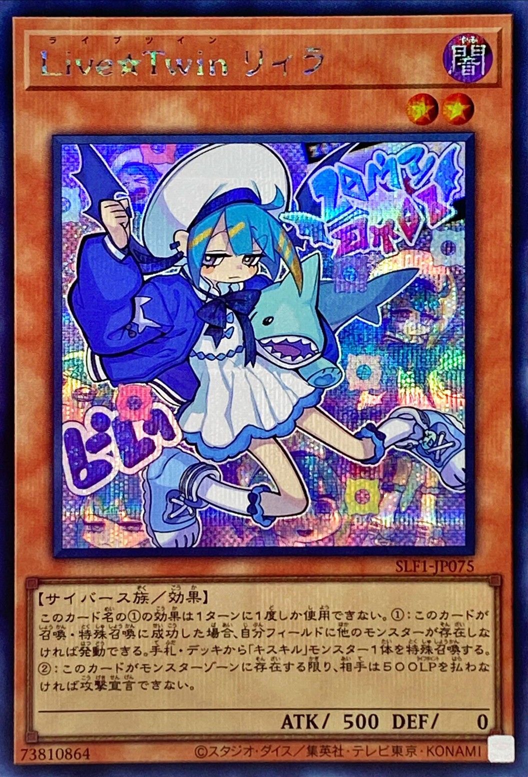 【状態B】Live☆Twinリィラ[ｼｰｸﾚｯﾄ](SLF1-JP075)