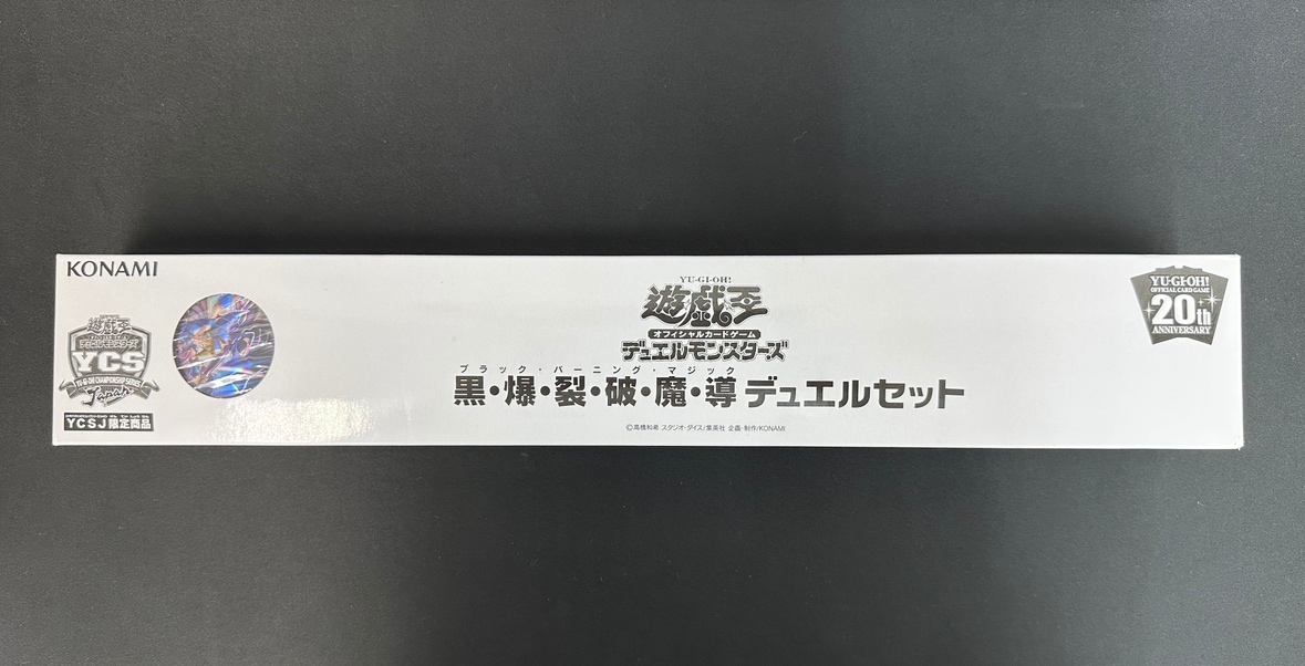 【状態B】 デュエルセット 黒・爆・裂・破・魔・導　《未開封》