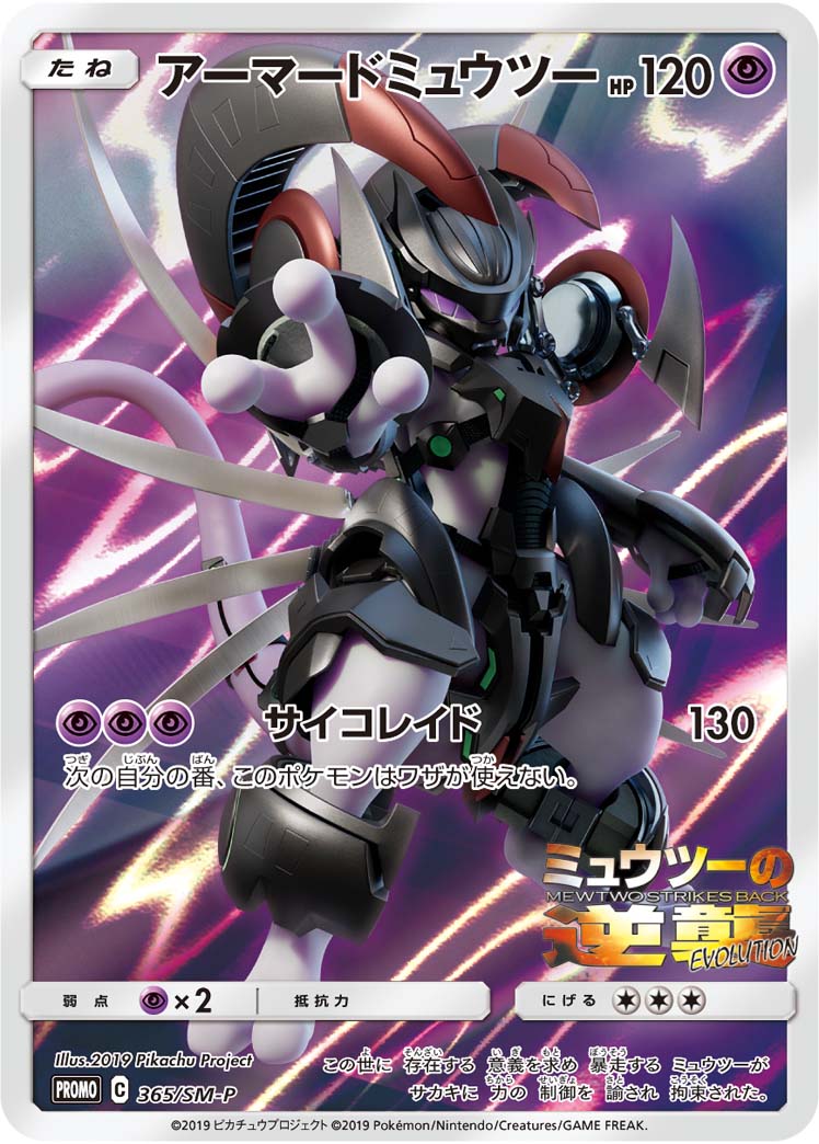 状態B】アーマードミュウツー《未開封》[P](SM-P365) | ポケモンカード