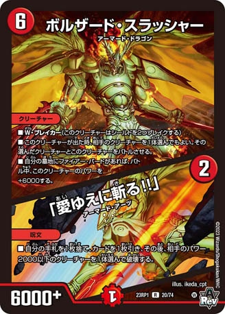 ボルザード・スラッシャー/「愛ゆえに斬る!!」[R](23RP1-20)
