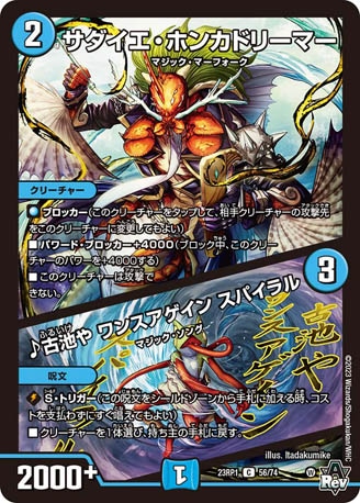 サダイエ・ホンカドリーマー/♪古池や ワンスアゲイン スパイラル[C](23RP1-56)