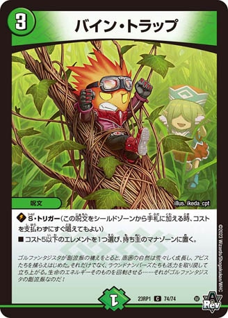 バイン・トラップ[C](23RP1-74)