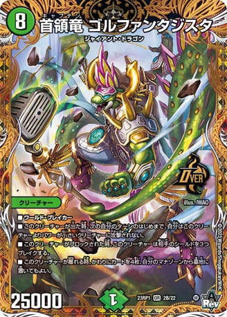 高感度ショップで2023年売れたブランド 首領竜 ゴルファンタジスタ[B](23RP1-02B) | デュエル デュエルマスターズ