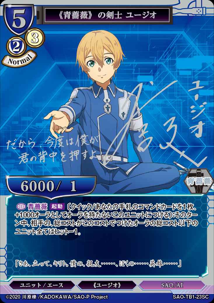 青薔薇》の剣士 ユージオ [SC](SAO-TB1-23) | ビルディバイドブライト