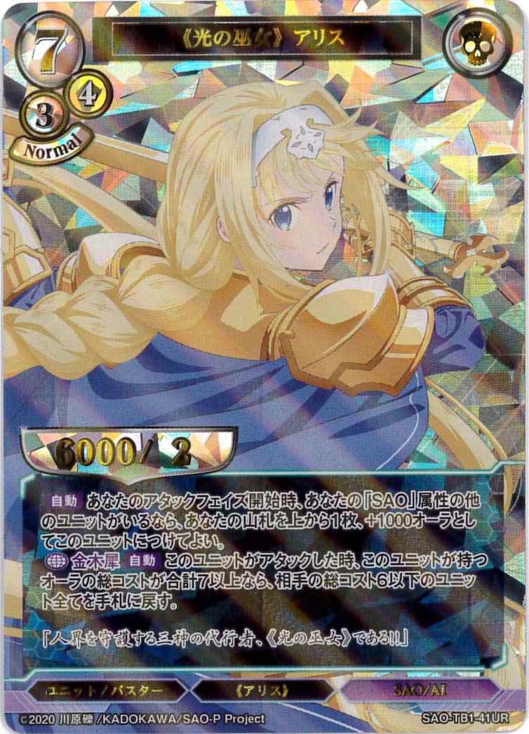 光の巫女》 アリス 《パラレル》[UR](SAO-TB1-41) | ビルディバイド