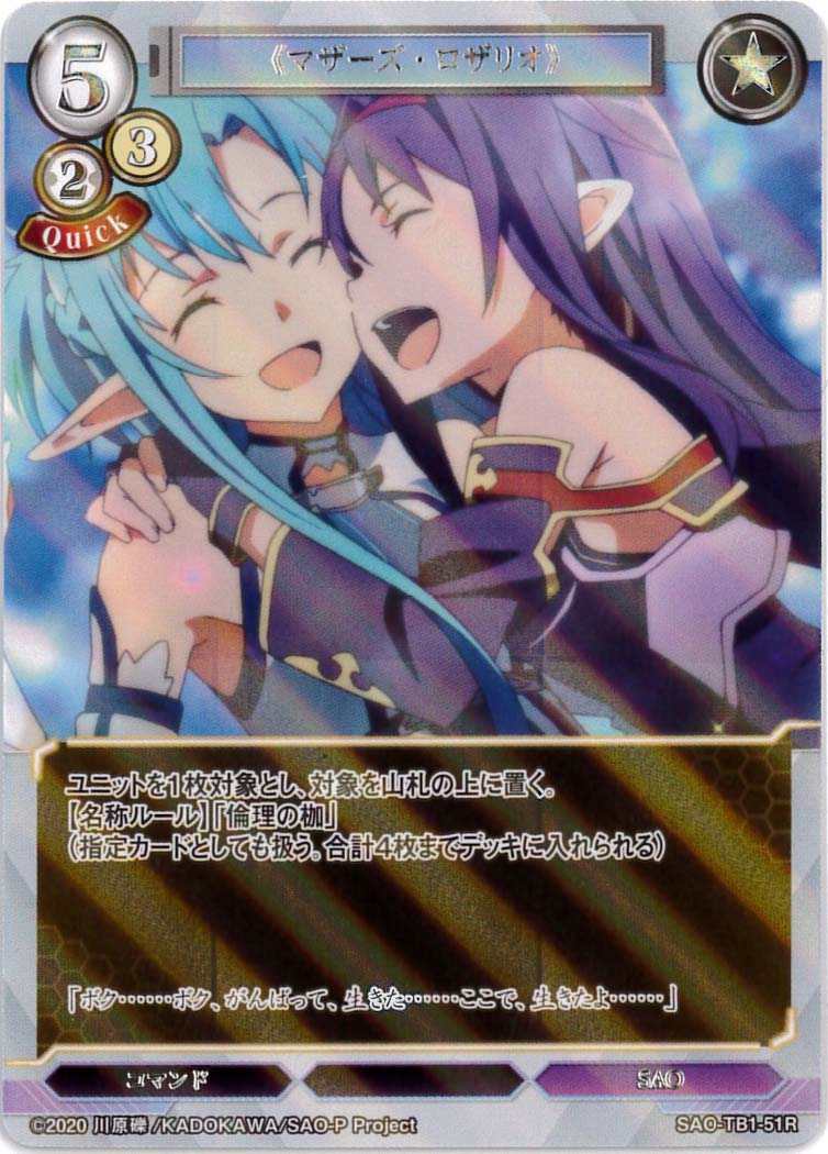 マザーズ・ロザリオ》 《パラレル》[R](SAO-TB1-51) | すべての