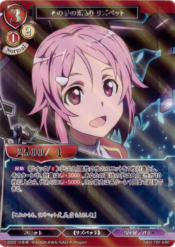 その手の温もり リズベット 《パラレル》[R](SAO-TB1-64) | ビル 