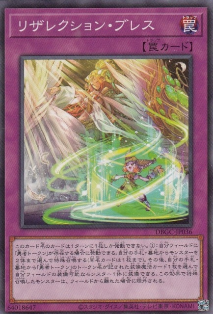 【状態B】リザレクション・ブレス[ﾉｰﾏﾙ](DBGC-JP036)